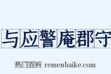 与应警庵郡守是什么意思的图片